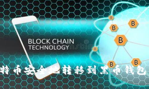 如何将比特币安全地转移到黑币钱包:完整指南