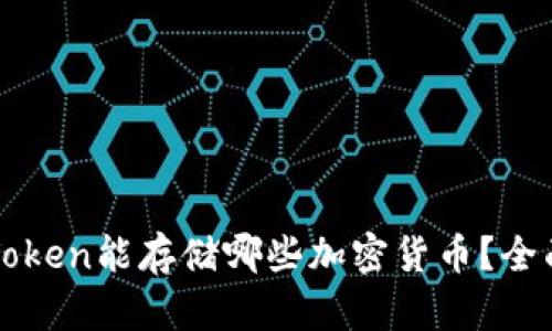 : imToken能存储哪些加密货币?全面解析