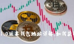  以太坊1.0版本钱包地址详