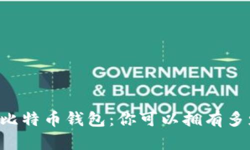 多重比特币钱包:你可以拥有多少个?