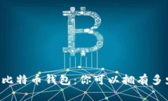 多重比特币钱包：你可以