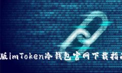 2023年完整版imToken冷钱包官