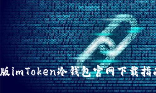 2023年完整版imToken冷钱包官网下载指南及使用技巧