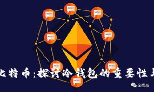 data
安全存储比特币:探讨冷钱包的重要性与选择指南