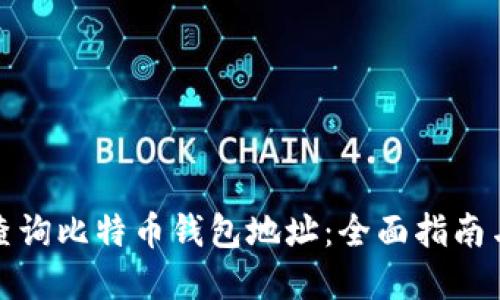 如何精准查询比特币钱包地址:全面指南与实用技巧