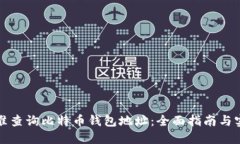 如何精准查询比特币钱包