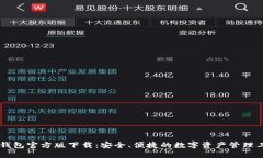 IM钱包官方版下载：安全、