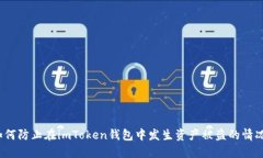 如何防止在imToken钱包中发