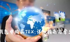 如何在IM钱包中购买TRX：详
