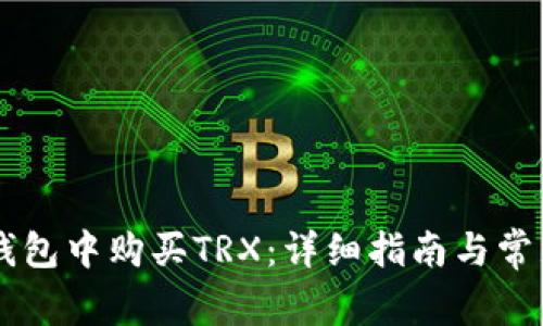 如何在IM钱包中购买TRX:详细指南与常见问题解答