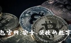 imToken冷钱包官网：安全、