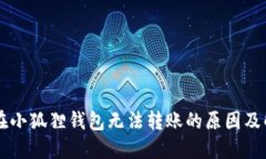 以太坊在小狐狸钱包无法