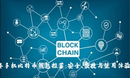 2023年手机比特币钱包推荐:安全、便捷与使用体验全解析