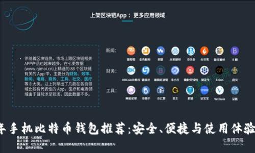 2023年手机比特币钱包推荐:安全、便捷与使用体验全解析