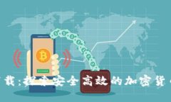 Tokenim最新下载：探索安全