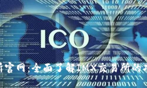 IMX交易所官网:全面了解IMX交易所的功能与优势