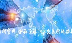 IMX交易所官网：全面了解