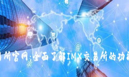 IMX交易所官网:全面了解IMX交易所的功能与优势