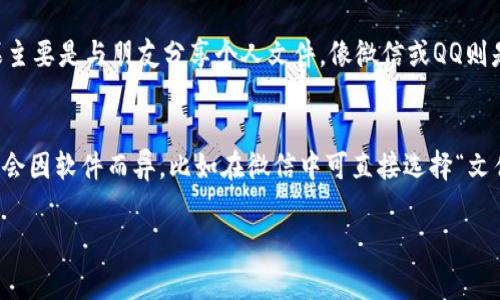“IM下载资源”通常是指通过即时通讯软件（Instant Messaging，IM）下载的各种资源。这些资源可能包括文件、图片、音乐、视频、软件等。在这个背景下，IM代表的是即时通讯工具，例如微信、QQ、Skype等，而“下载资源”则指的是用户通过这些工具传输的数据。

具体来说，当用户使用即时通讯软件进行聊天时，可以直接发送或接收各种类型的文件。这种方式通常比电子邮件等传统方式更为方便和快速，因为即时通讯软件通常提供实时传输，用户可以快捷地接收到所需的资源。

以下是一些关于“IM下载资源”的更详细解读：

一、IM下载资源的定义与特点
IM下载资源指的是通过即时通讯工具共享和下载的多媒体文件和资料。与传统的文件分享方式相比，这种资源下载的速度更快、操作更简便。用户只需通过几个简单的步骤，便可以实现文件的传输和下载。通过IM下载资源的特点也体现在移动性和实时性上，让用户可以在不同的设备和环境中快速获取所需的文件。

二、常见的IM下载资源类型
在IM下载资源的过程中，用户可以获取多种类型的文件。常见的类型包括：
ul
    listrong文档文件/strong：如PDF文档、Word文档等，适合于工作和学习使用。/li
    listrong多媒体文件/strong：如视频、音乐、图片等，用户可以轻松分享娱乐内容。/li
    listrong软件与应用/strong：一些用户可能会通过IM推荐或分享特定的软件或应用。/li
    listrong压缩包/strong：包含多个文件的压缩文件，便于打包发送。/li
/ul

三、IM下载资源的优势
使用即时通讯工具下载资源有多个优势：
ul
    listrong高速传输/strong：即时通讯软件通常采用快速的传输协议，能够在短时间内完成文件的上传和下载。/li
    listrong便捷性/strong：用户可以在聊天窗口中直接发送和接收文件，无需切换应用或进行复杂的操作。/li
    listrong实时性/strong：在聊天的同时可以进行文件的分享，使得工作沟通更加高效。/li
    listrong多平台支持/strong：大多数即时通讯工具都支持多种设备（手机、电脑等），使得用户可以随时随地获取资源。/li
/ul

四、IM下载资源的安全性问题
虽然IM下载资源带来了方便，但也存在一定的安全隐患。由于用户通常直接接收来自陌生人的文件，这可能导致病毒、木马等恶意软件的传播。因此，在下载任何文件时，用户需注意以下几点：
ul
    listrong来源可信/strong：确保文件是来自可信的联系人，尤其是当文件内容较大或是压缩包时。/li
    listrong使用安全软件/strong：推荐使用防病毒软件对下载的文件进行扫描，确保文件安全。/li
    listrong及时更新软件/strong：保持即使通讯工具和相关防护软件的更新，确保拥有最新的安全防护。/li
/ul

五、IM下载资源的法律与伦理问题
在下载资源时，用户还需遵循相关的法律法规。某些文件可能涉及版权问题，未经授权的下载和分享可能会对版权拥有者造成损害。为了合法使用资源，用户应：
ul
    listrong了解版权法律/strong：对所下载的内容的版权归属有清晰的了解，避免侵犯他人权利。/li
    listrong合理使用原则/strong：在特定情况下，如教育和研究，可以适度使用他人作品，但需遵循合理使用原则。/li
    listrong尊重创作/strong：支持原创者，适当付费或分享，以维护良好的创作环境。/li
/ul

相关问题解答
h41. 使用IM下载资源时如何确保文件安全？/h4
在使用IM下载资源时，确保文件安全是一个重要的考虑因素。下载之前，首先要确认文件的来源。如果文件是来自不熟悉的联系人，或者在内容上感觉可疑，则应该避免下载。同时，使用防毒软件对任何下载的文件进行扫描是非常必要的，这能够帮助识别潜在的病毒或恶意软件。此外，定期更新即时通讯软件和防病毒软件，能够提供更全面的保护。

h42. IM下载资源是否会产生额外费用？/h4
IM下载资源本身一般不会产生额外费用，因为大多数即时通讯软件提供文件传输功能为免费的。然而，在某些情况下，例如使用移动数据进行文件下载时，可能会产生流量费用。因此，用户应尽量使用Wi-Fi网络进行文件下载，避免不必要的数据费用。同时，对于大型文件，最好在条件允许的情况下进行下载。

h43. 如何选择合适的即时通讯工具进行下载？/h4
选择合适的即时通讯工具可根据具体场景需求。例如，如果主要是进行团队协作，可以选择如Slack、Microsoft Teams等工具，它们支持丰富的文件功能和整合多种应用。如果主要是与朋友分享个人文件，像微信或QQ则是不错的选择。在选择时，还需考虑软件的用户界面友好度、功能丰富程度以及安全性等因素。

h44. 怎样上传和分享文件到IM工具？/h4
在大多数IM工具中，上传和分享文件的方式通常是相似的。用户可以通过聊天窗口中的“文件上传”按钮选择所需的文件，随后软件会将文件上传并发送给对方。具体操作可能会因软件而异，比如在微信中可直接选择“文件”选项，从手机或电脑中选取要分享的文件，而在QQ中，用户可以拖拽文件直接到聊天窗口中进行分享。确保在分享文件时文件大小在限制范围内，并注意文件类型的兼容性。

以上是关于IM下载资源的详细解读、相关问答及问题深度分析，涵盖了IM下载资源的定义、优势、安全性和法律问题等多个维度，希望能够对您有所帮助。