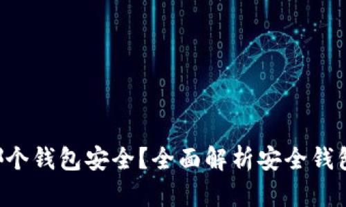 :USDT存在哪个钱包安全?全面解析安全钱包类型与选择