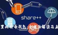 华为内置比特币钱包：全