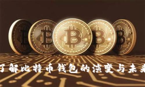 深入了解比特币钱包的演变与未来趋势