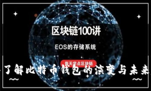 深入了解比特币钱包的演变与未来趋势