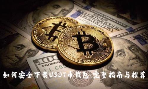 如何安全下载USDT币钱包:完整指南与推荐