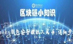 如何通过imToken钱包安全提