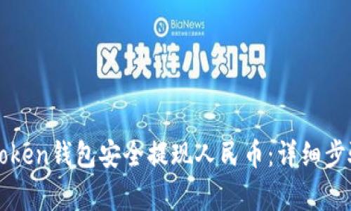 如何通过imToken钱包安全提现人民币:详细步骤与注意事项