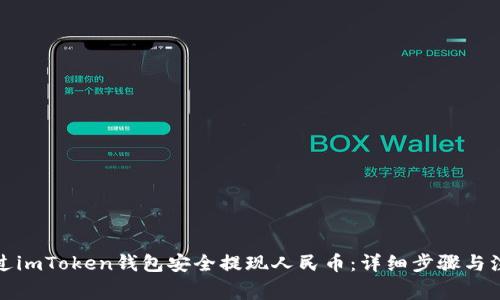 如何通过imToken钱包安全提现人民币:详细步骤与注意事项