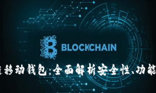 abey区块链移动钱包:全面解析安全性、功能与未来发展