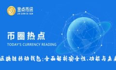abey区块链移动钱包：全面