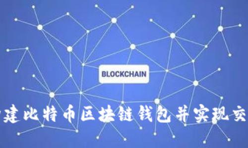 如何构建比特币区块链钱包并实现交易功能
