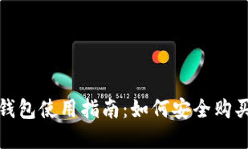 imToken钱包使用指南:如何安全购买数字货币