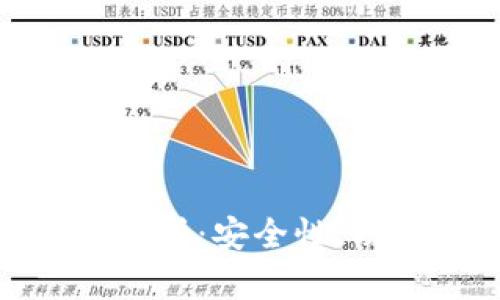 imToken数字货币钱包全解析:安全性、功能与用户体验的深度分析