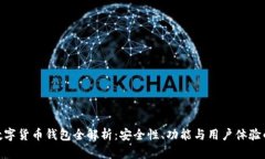 imToken数字货币钱包全解析