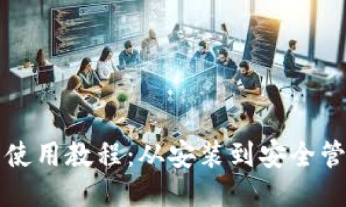 小比特币钱包使用教程:从安装到安全管理的全面指南