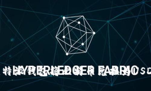 如何使用比特派钱包将比特币兑换为USDT:详尽指南
