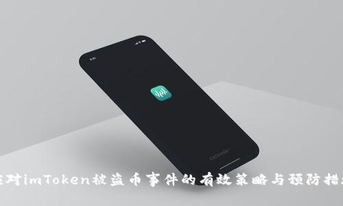 应对imToken被盗币事件的有效策略与预防措施