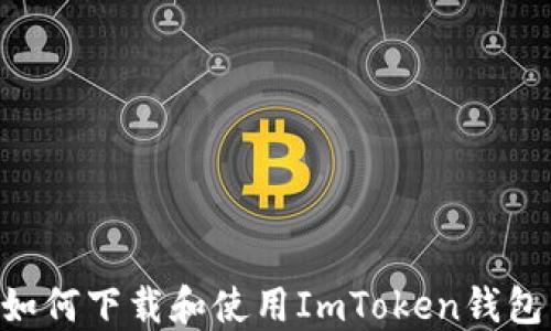 苹果手机如何下载和使用ImToken钱包:完整指南