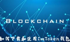 苹果手机如何下载和使用