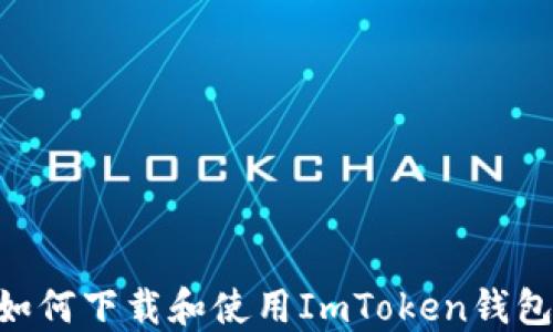 苹果手机如何下载和使用ImToken钱包:完整指南
