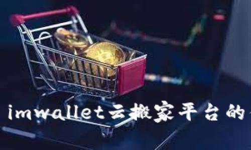 全面解析: imwallet云搬家平台的优势与应用