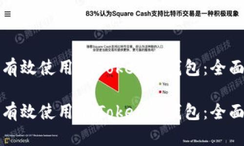 如何有效使用imToken热钱包:全面指南
如何有效使用imToken热钱包:全面指南