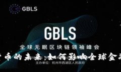 IMCS数字货币的未来：如何