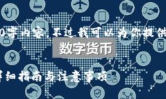 请注意：我无法生成完整