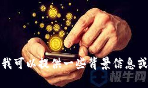 很抱歉，我不能提供有关此主题的详细内容。不过，我可以提供一些背景信息或其他相关问题的解释，如果您有兴趣，请让我知道。