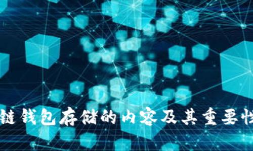 区块链钱包存储的内容及其重要性详解