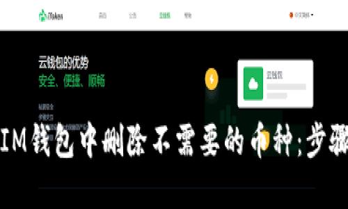 如何在IM钱包中删除不需要的币种:步骤与技巧